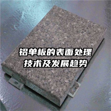 铝单板的表面处理技术及发展趋势