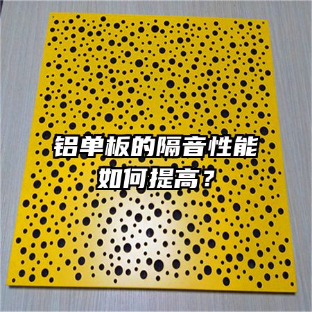 铝单板的隔音性能如何提高？