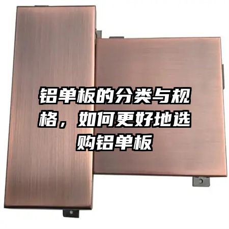 铝单板的分类与规格，如何更好地选购铝单板