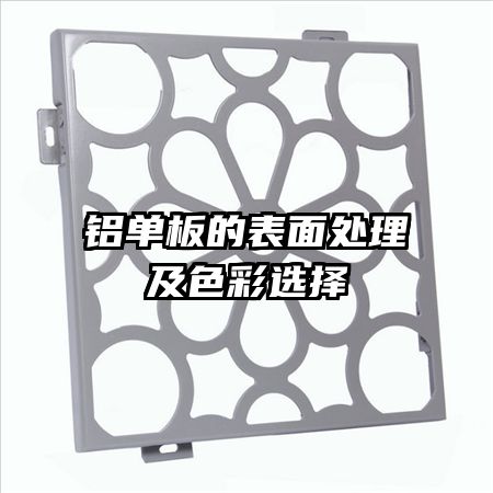 铝单板的表面处理及色彩选择