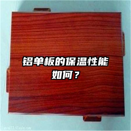 铝单板的保温性能如何？