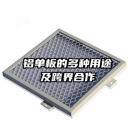 铝单板的多种用途及跨界合作