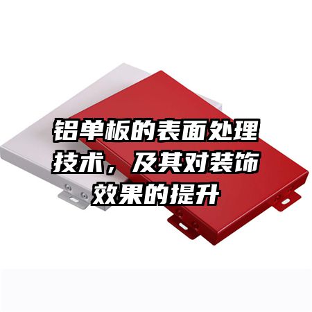 铝单板的表面处理技术，及其对装饰效果的提升