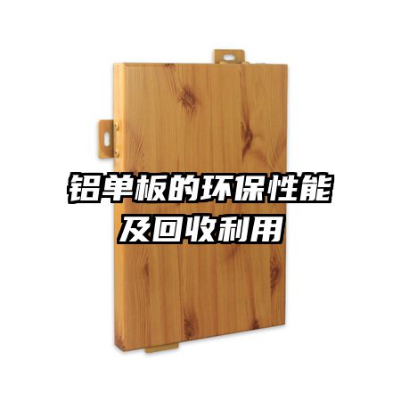 铝单板的环保性能及回收利用