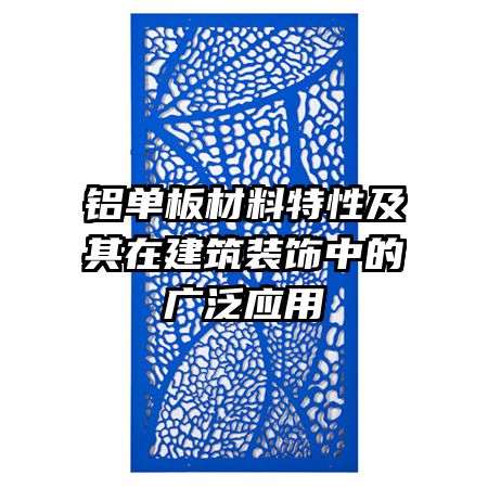 铝单板材料特性及其在建筑装饰中的广泛应用
