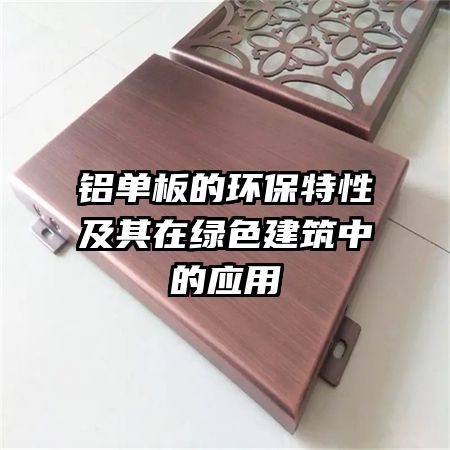 铝单板的环保特性及其在绿色建筑中的应用