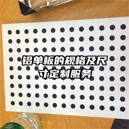 铝单板的规格及尺寸定制服务