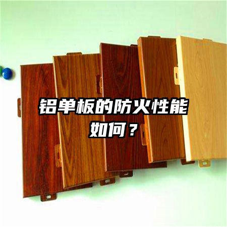 铝单板的防火性能如何？