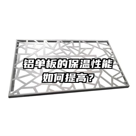 铝单板的保温性能如何提高？