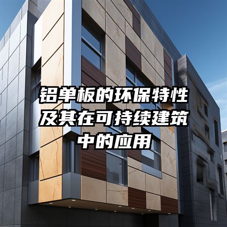 铝单板的环保特性及其在可持续建筑中的应用