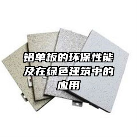 铝单板的环保性能及在绿色建筑中的应用