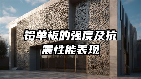 铝单板的强度及抗震性能表现