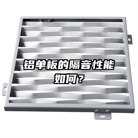 铝单板的隔音性能如何？