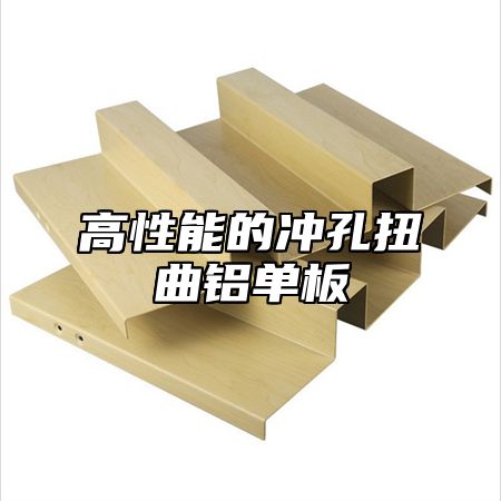 高性能的冲孔扭曲铝单板