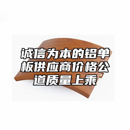 诚信为本的铝单板供应商价格公道质量上乘