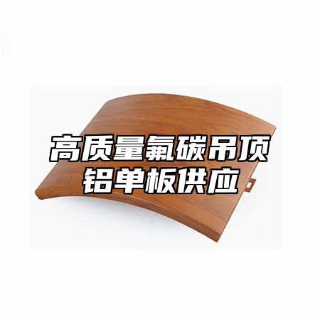 高质量氟碳吊顶铝单板供应