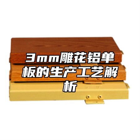 3mm雕花铝单板的生产工艺解析
