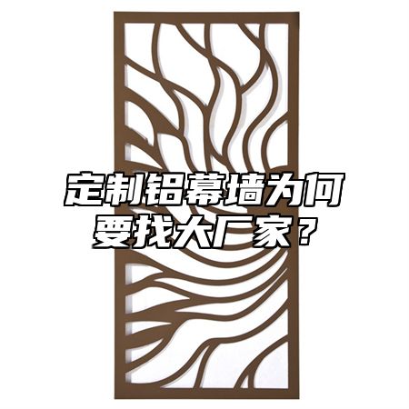 定制铝幕墙为何要找大厂家？