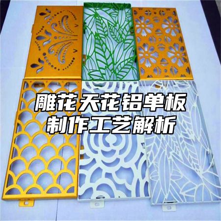 雕花天花铝单板制作工艺解析