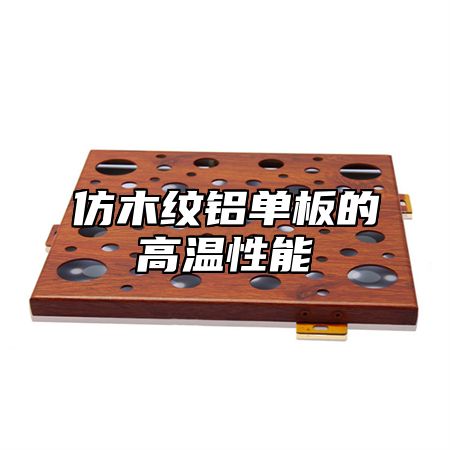 仿木纹铝单板的高温性能