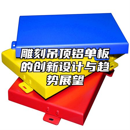 雕刻吊顶铝单板的创新设计与趋势展望