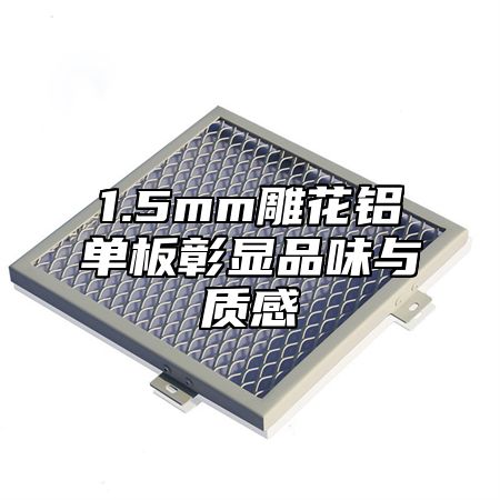 1.5mm雕花铝单板彰显品味与质感