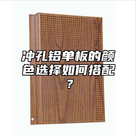 冲孔铝单板的颜色选择如何搭配？