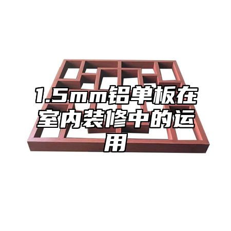 1.5mm铝单板在室内装修中的运用