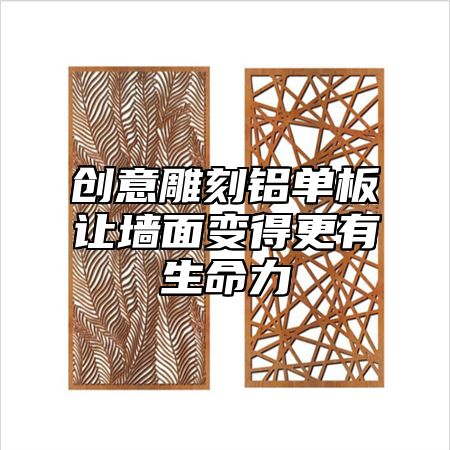 创意雕刻铝单板让墙面变得更有生命力