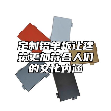 定制铝单板让建筑更加符合人们的文化内涵