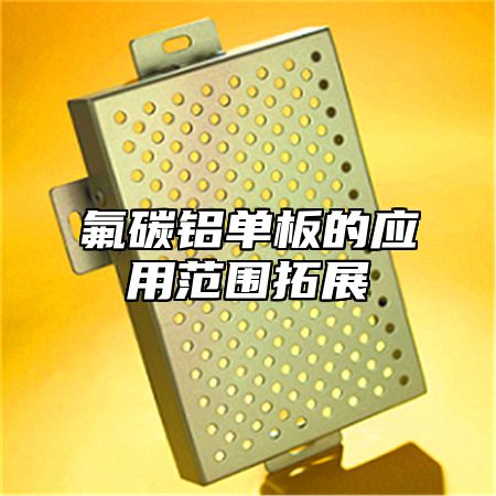 氟碳铝单板的应用范围拓展