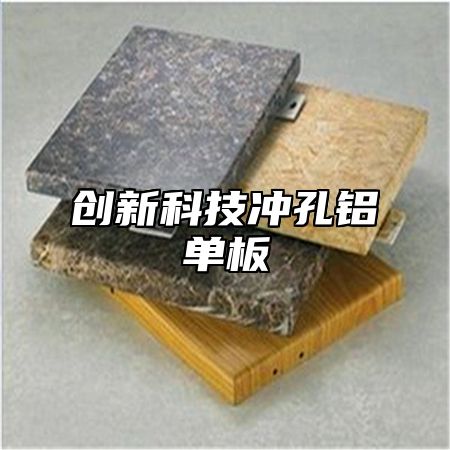 创新科技冲孔铝单板