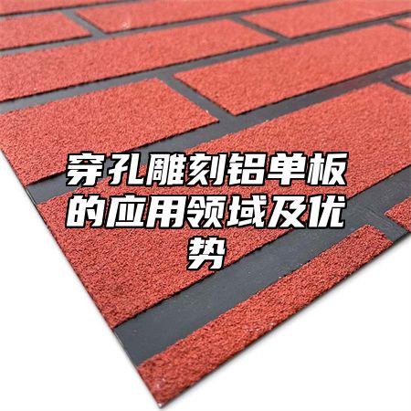 穿孔雕刻铝单板的应用领域及优势