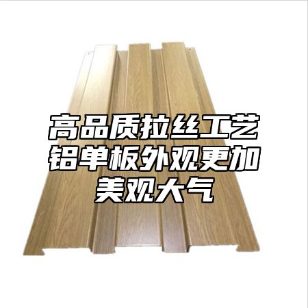 高品质拉丝工艺铝单板外观更加美观大气