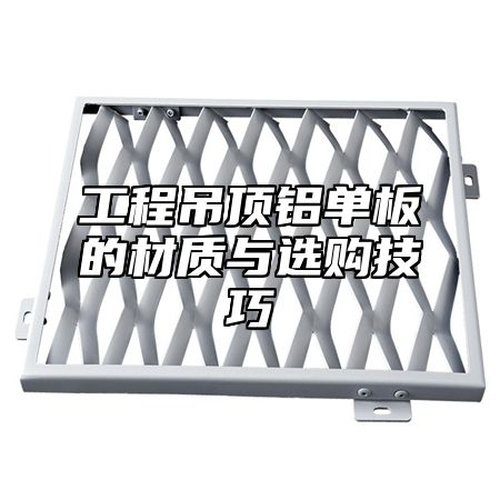 工程吊顶铝单板的材质与选购技巧