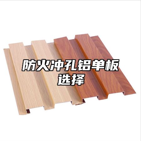 防火冲孔铝单板选择