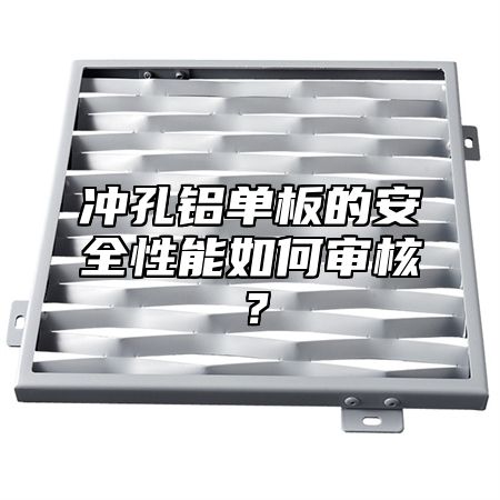 冲孔铝单板的安全性能如何审核？