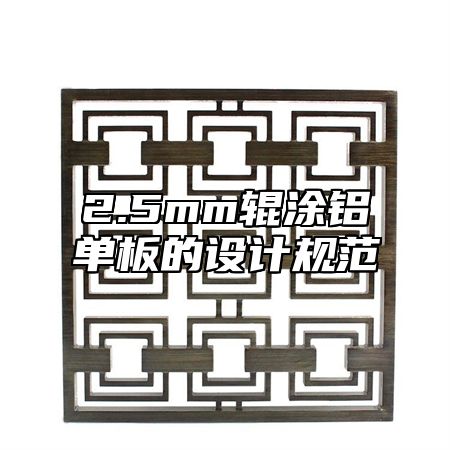 2.5mm辊涂铝单板的设计规范