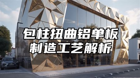 包柱扭曲铝单板制造工艺解析