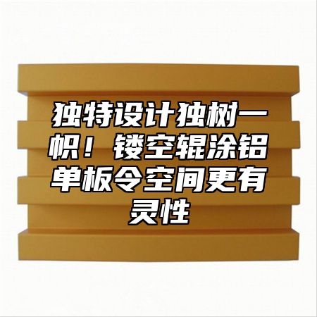 独特设计独树一帜！镂空辊涂铝单板令空间更有灵性