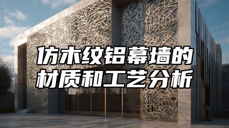 仿木纹铝幕墙的材质和工艺分析