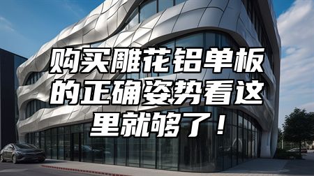 购买雕花铝单板的正确姿势看这里就够了！