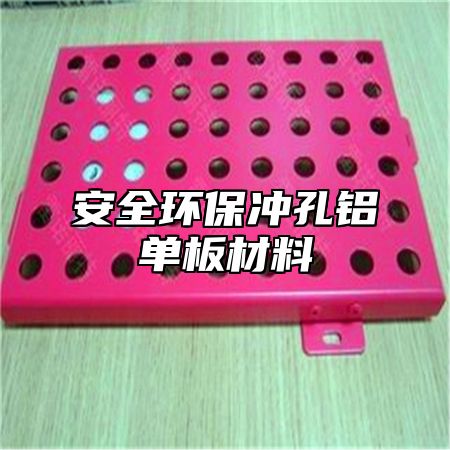 安全环保冲孔铝单板材料