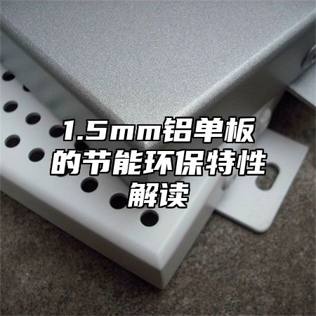 1.5mm铝单板的节能环保特性解读