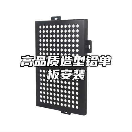 高品质造型铝单板安装