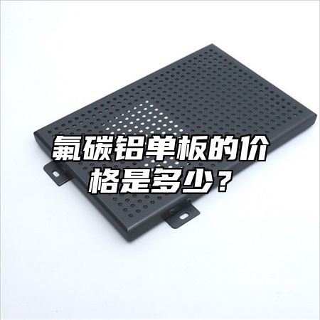氟碳铝单板的价格是多少？