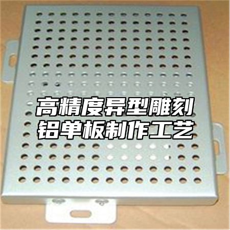 高精度异型雕刻铝单板制作工艺