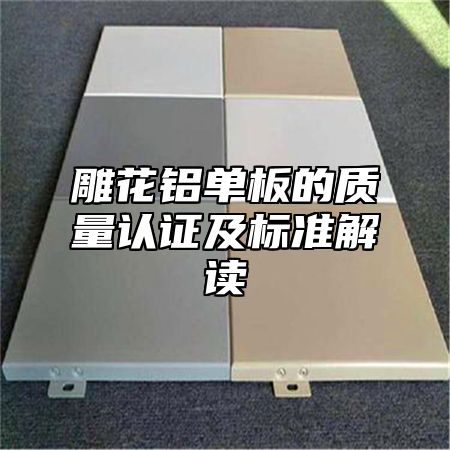 雕花铝单板的质量认证及标准解读