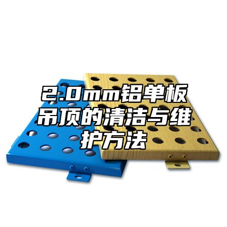 2.0mm铝单板吊顶的清洁与维护方法