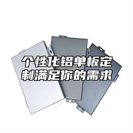 个性化铝单板定制满足你的需求